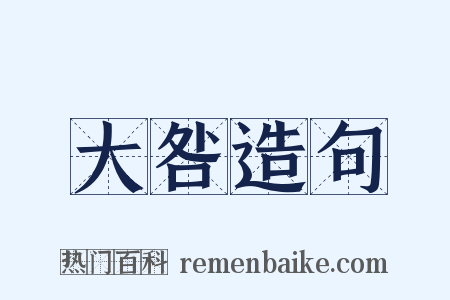 大咎造句是什么意思的图片